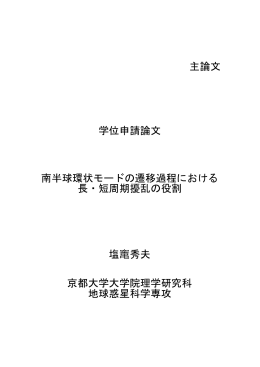 南半球環状モードの遷移過程における長・短周期擾乱の役割
