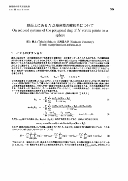球面上にあるN点渦糸環の縮約系について