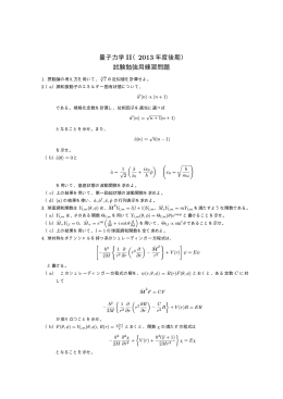 量子力学 II（2013 年度後期） 試験勉強用練習問題