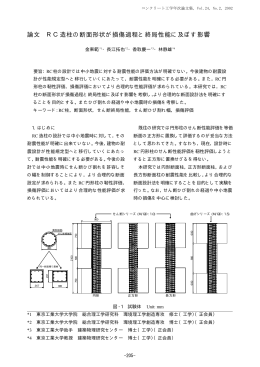 論文 RC造柱の断面形状が損傷過程と終局性能に及ぼす影響