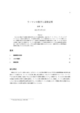 リーマンの数学と素数定理