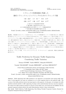 トラヒックの時間変動を考慮した 動的トラヒックエンジニアリングのための