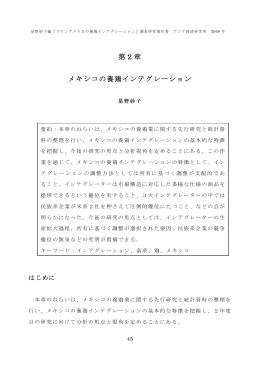 第2章 メキシコの養鶏インテグレーション