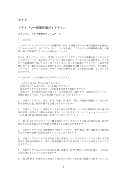 カナダ プライバシー影響評価ガイドライン
