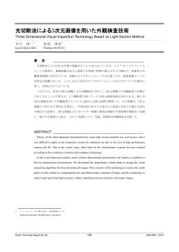 光切断法による3次元画像を用いた外観検査技術 | Ricoh