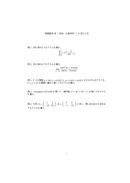 情報数学 B （担当：小森洋平）10月25日 問 1. 次を求めるプログラムを