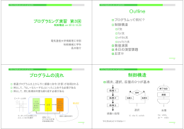 Outline プログラムの流れ 制御構造