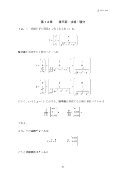 第12章 接平面・法線・積分