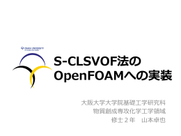 S-‐‑‒CLSVOF法の OpenFOAMへの実装