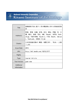 Title 高精度粒子法に基づく河川構造物に対する津波波圧推 定 Author(s