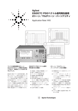 Agilent E8267C PSGベクトル信号発生器用 2トーン／マルチ
