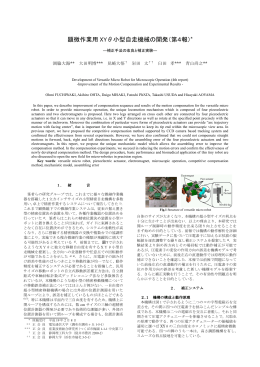 顕微作業用 XYθ小型自走機械の開発（第4報）