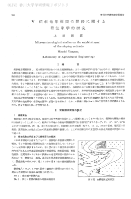 V 傾斜地果闘ー 園 の 開設 に関す る 微気象学的研究