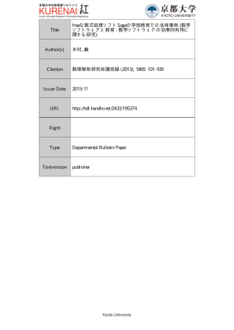 Title freeな数式処理ソフトSageの学部教育での活用事例 (数学