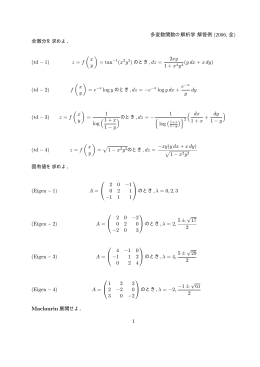 多変数関数の解析学 解答例 (2006, 全) 全微分を求めよ． (td − 1) z = f