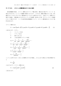 N05. ピストンの慣性偶力のつりあい条件
