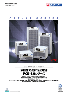 多機能交流安定化電源 PCR