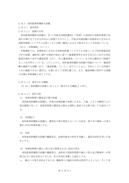 2.16.3 高性能多核種除去設備(PDF 2.65MB