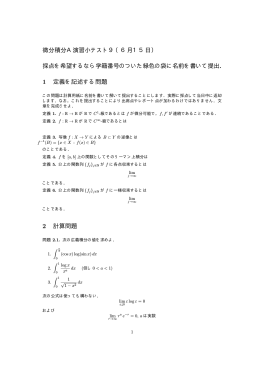 微分積分A演習小テスト9（6月15日） 採点を希望するなら学籍番号の
