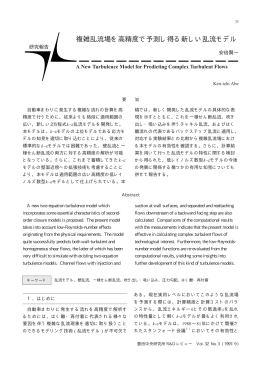 複雑乱流場を高精度で予測し得る新しい乱流モデル