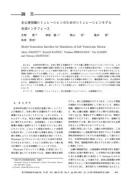 左心室拍動シミュレーションのためのシミュレーションモデル生成