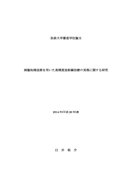 法政大学審査学位論文 画像処理技術を用いた高精度放射線治療の実現