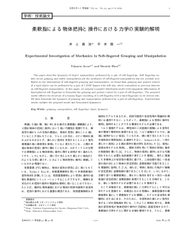 柔軟指による物体把持と操作における力学の実験的解明