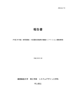 報告書 - 村上俊之研究室