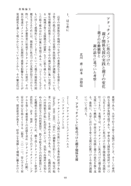 アタッチメントに焦点づけた親子関係支援の実践と親子の変化