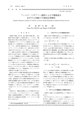フィルタードポアソン過程による不整路面を 走行する車輪の不規則応答