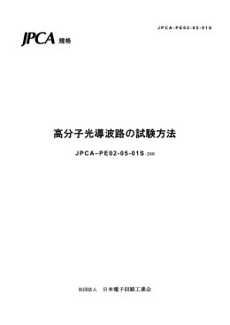 高分子光導波路の試験方法(JPCA-PE02-05-01S