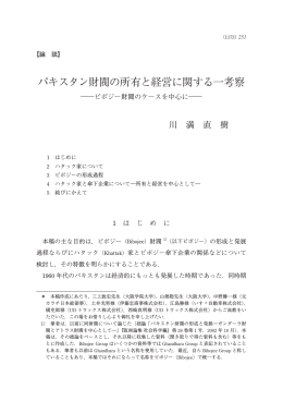 パキスタン財閥の所有と経営に関する一考察 - Doors