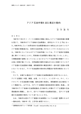 アジア石油市場を巡る最近の動向