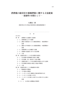 消費税の給付付き税額控除に関する立法提案