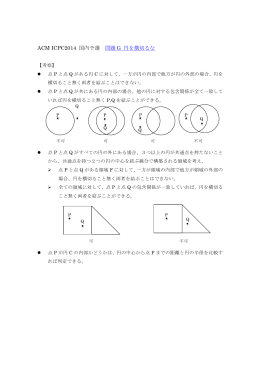ACM ICPC2014 国内予選 問題 G 円を横切るな