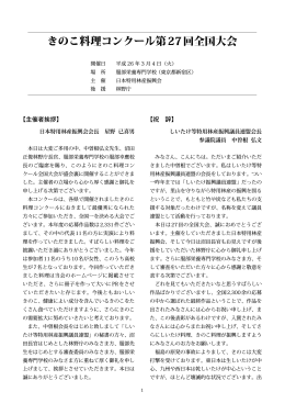 きのこ料理コンクール第27回全国大会 長官祝辞