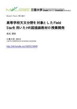 高等学校天文分野を対象としたField Starを用いたHR図描画教材の授業