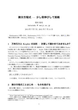 微分方程式 &mdash; 少し背伸びして挑戦