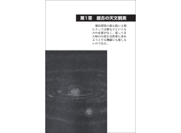 第1章 最古の天文観測
