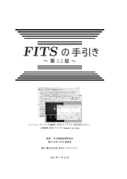 FITS の手引きFITS の手引き &sim; 第 5.3 版