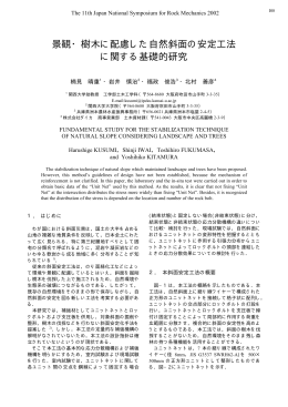 景観・樹木に配慮した自然斜面の安定工法 に関する基礎的研究