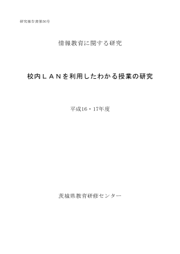 校内LANを利用したわかる授業の研究