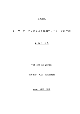 レーザーオーブン法による単層ナノチューブの生成