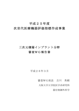 平成25年度 次世代医療機器評価指標作成事業