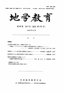 第 40巻第 6号〈通巻第 号〉 日本地学教育学会