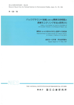 摩周湖における水試料の代表性と底質中の汚染記録