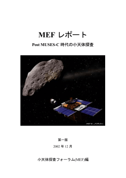 MEF Report Ver1.0-1 - Minorbody Exploration Forum｜MEF 小