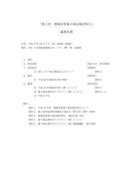 「第1回 測量成果電子納品検討WG」 議事次第
