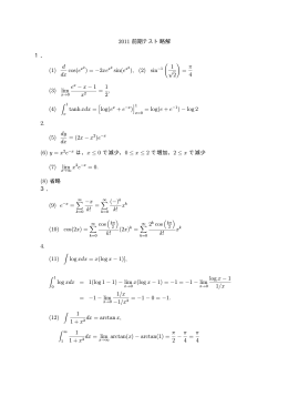 2011 前期テスト略解 1． (1) d dx cos(ex2 ) = −2xex2 sin(ex2 ), (2) sin
