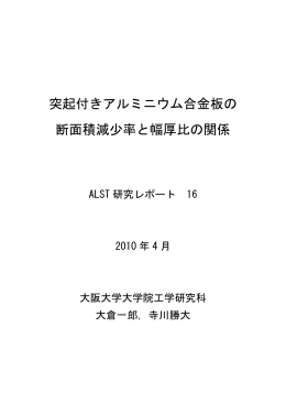 突起付きアルミニウム合金板の 断面積減少率と幅厚比の関係
